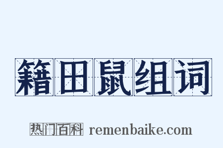 籍田鼠组词是什么意思的图片